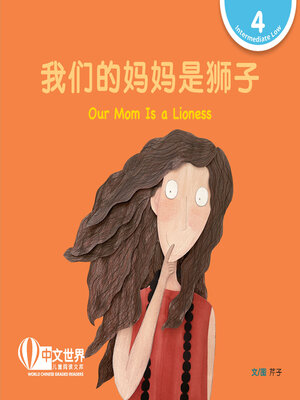 cover image of 我们的妈妈是狮子 / Our Mom Is a Lioness (Level 4)